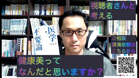 週刊おもきちゆーすけのライブ配信 健康を意識しない生き方食べ方考え方 〜健康美について〜