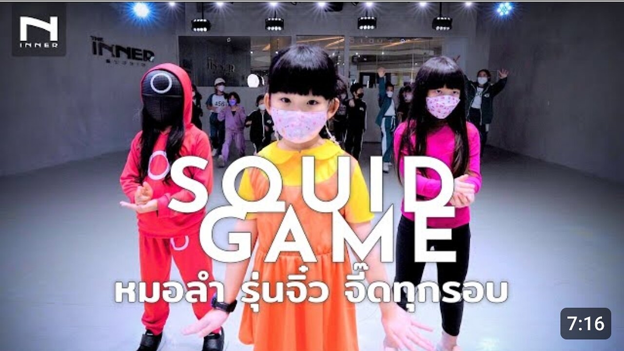 SQUID GAME "หมอลำซิ่ง" (รุ่นจิ๋ว) จี๊ดทุกร อบ - สควิดเกม มาแล้วจร้า! - ตะวันออริจินอล