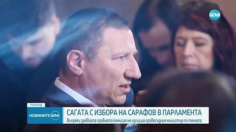 Сарафов освободи Сийка Милева