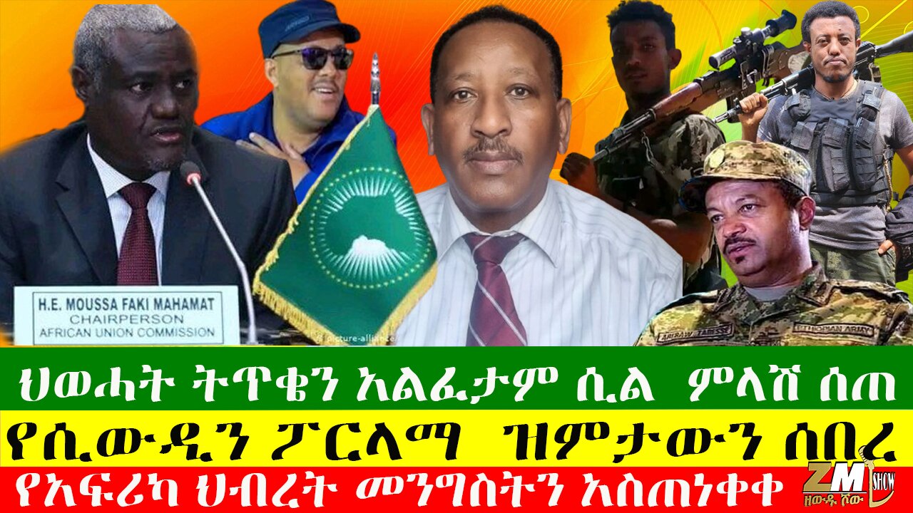 ህወሓት ትጥቄን አልፈታም ሲል ምላሽ ሰጠ፣ የሲውዲን ፖርላማ በአማራ ጭፍጨፋ ዝምታውን ሰበረ፣ የአፍሪካ ህብረት መንግስትን አስጠነቀቀ፣26/04/24