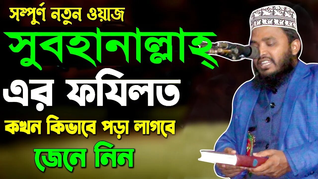 সুবহানাল্লাহ এর ফযিলত | Alhamdulillah Fazilat | Mawlana Harun Or Roshid Dinajpure | 01751075102