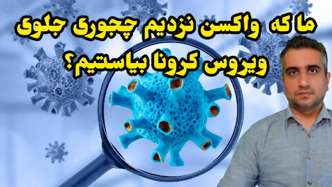 ما که واکسن نزدیم چجوری جلوی ویروس کرونا بیاستیم؟