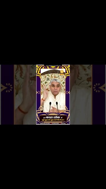 इन काल लोक में झूठे सुख को सुख माने बैठे हैं हम। SATLOK ASHRAM