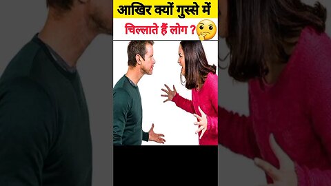 आखिर गुस्से में क्यों चिल्लाते हैं लोग?🤔 #youtubeshorts #shortsvideo #facts