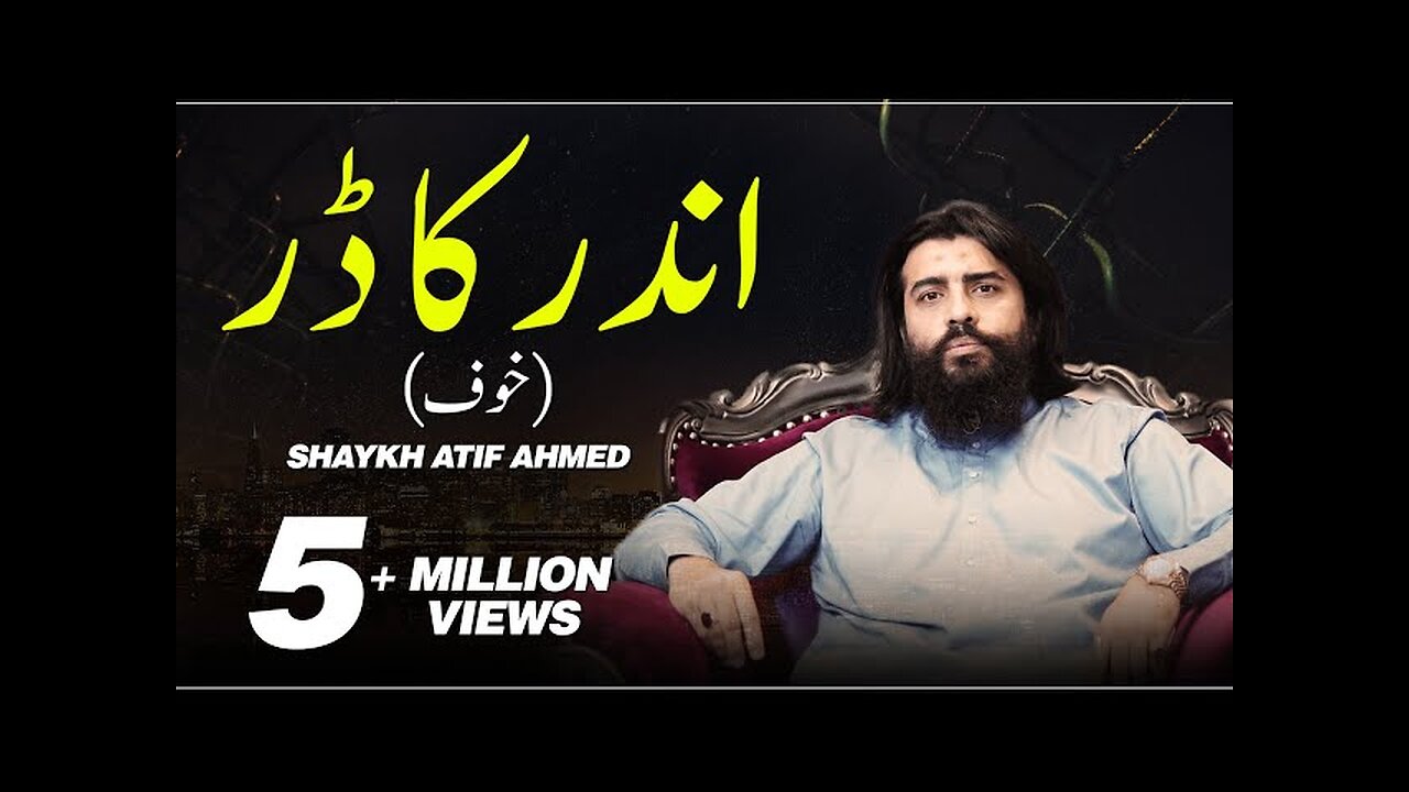 اندر کا ڈر/خوف || Motivational Session || Shaykh Atif Ahmed || Al Midrar Institute