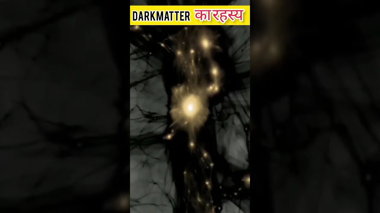 Dark matter का रहस्य #youtubeshorts #facts #shorts