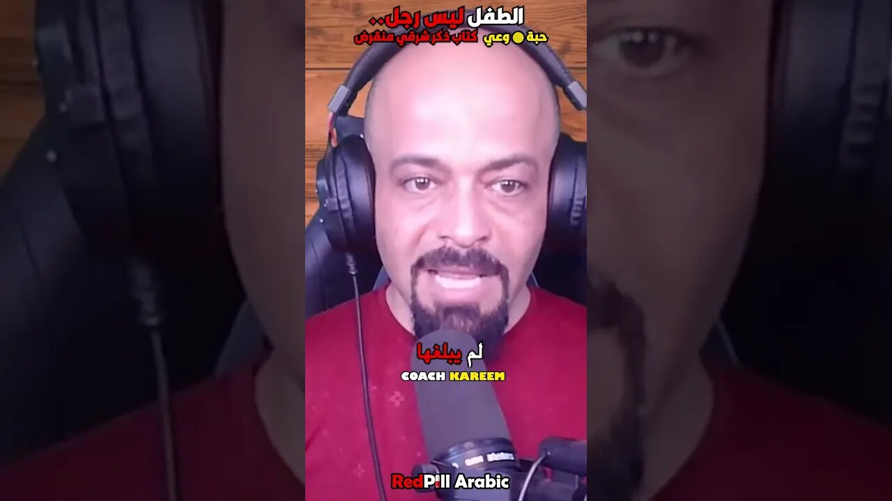 الطفل ليس رجل