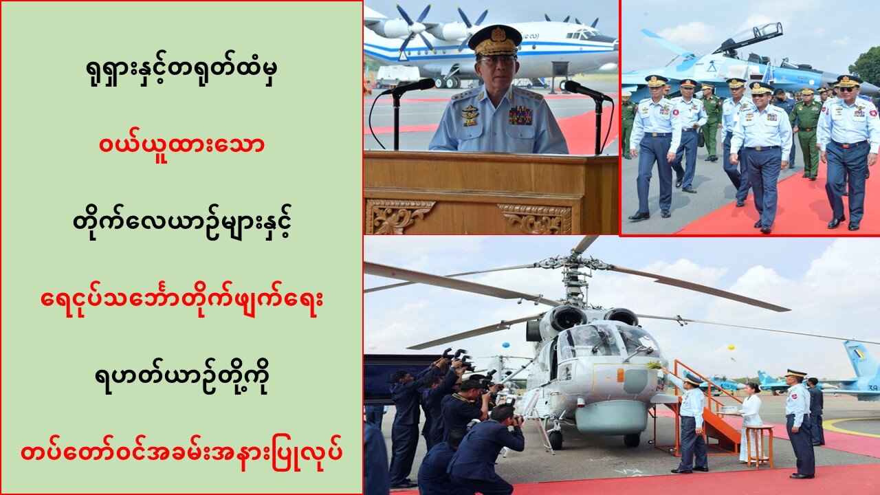 အသစ်ဝယ်ထားတဲ့ တိုက်လေယာဉ်နဲ့ ရေငုပ်သင်္ဘောတိုက်ဖျက်ရေးရဟတ်ယာဉ်တို့ တပ်တော်ဝင်