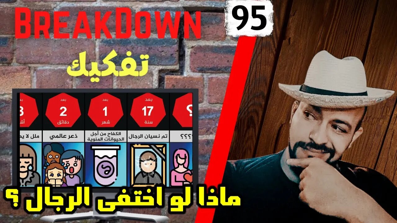 تفكيك - Breakdown | ماذا لو اختفى الرجال