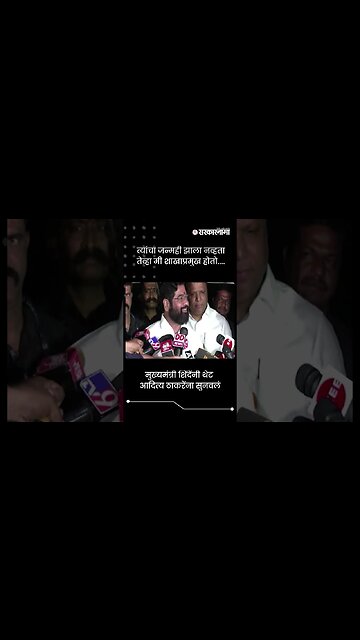 त्यांचा जन्मही झाला नव्हता तेव्हा मी शाखाप्रमुख होतो... | Eknath Shinde | Sarkarnama | #shorts