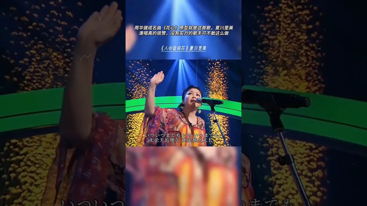 闭上眼睛聆听,感受夏川里美“飘荡在浩瀚宇宙里的空灵歌声” #经典歌曲 #经典老歌 #怀旧经典