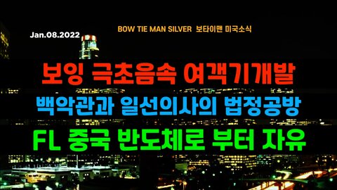 보타이맨의 미국은 지금 #보잉극초음속여객기개발 #백악관과일선의사의법정공방 #FL중국반도체로부터자유 #미국뉴스 #BTMS보타이맨의미국은지금 #보타이맨뉴스