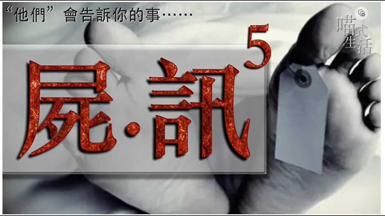 💀屍訊🔞ep 5 🟡live|法醫, 解剖學, 案件|"他們" 會告訴你的事|主持及製作:天喵 @喵式生活RADIO|香港廣東話節目|