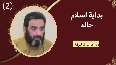 بداية اسلام خالد..