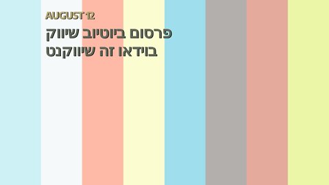פרסום ביוטיוב שיווק בוידאו זה שיווקנט