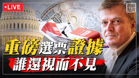【橫河觀點 01.04.2021】大批真假選票證據再現，誰策劃掩蓋？