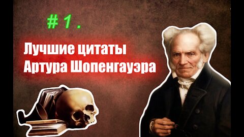 # 1 Лучшие цитаты Артура Шопенгауэра. 1 часть.