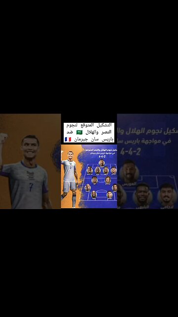 تشكيل نجوم الهلال والنصر ضد باريس سان جيرمان اليوم