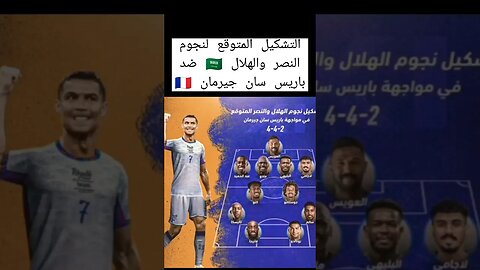 تشكيل نجوم الهلال والنصر ضد باريس سان جيرمان اليوم