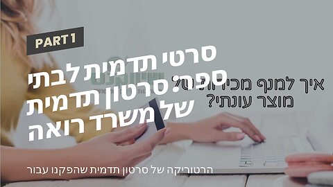 סרטי תדמית לבתי ספר: סרטון תדמית של משרד רואה חשבון - אביה פרחי + רטוריקה הופק בשיווקנט