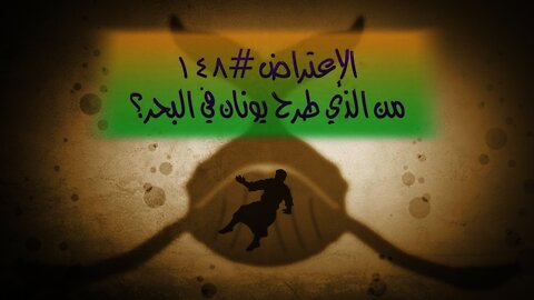 ١٤٨ من الذي ألقى يونان في البحر؟