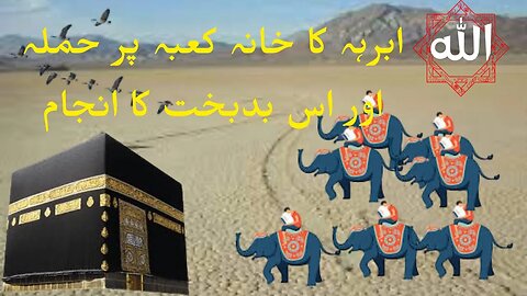 Abraha ka Khana kaba per hamla aur us badbakht ka anjam