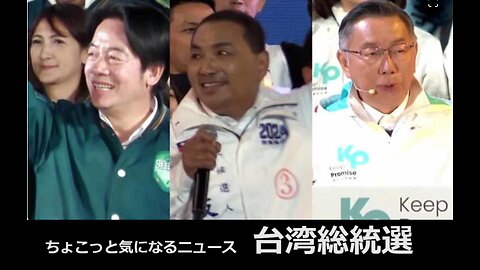 台湾総統選＜修正版＞