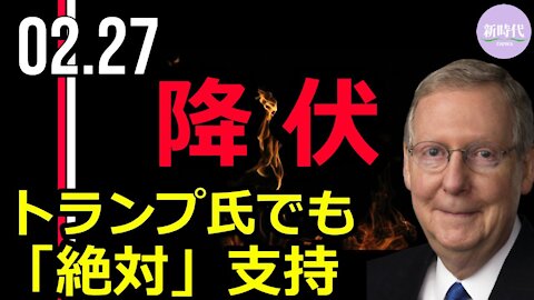 マコーネル議員 トランプ氏が大統領候補になれば「絶対」支持すると公言