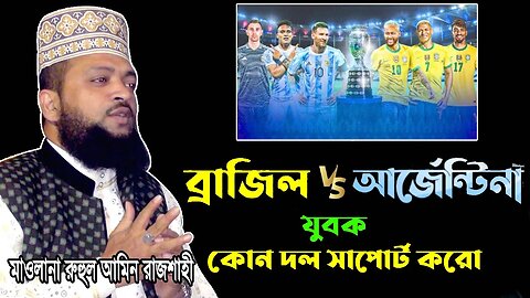 ব্রাজিল নাকি আর্জেন্টিনা | কোন দল সাপোর্ট করো | Argentina vs Brazil | Mawlana Ruhul Amin Rajshahi