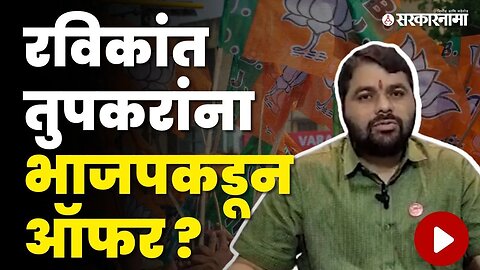 Ravikant Tupkar स्पष्टच बोलले, BJPची ऑफर स्विकारणार ? | Swabhimani Shetkari Sanghatna | Sarkarnama
