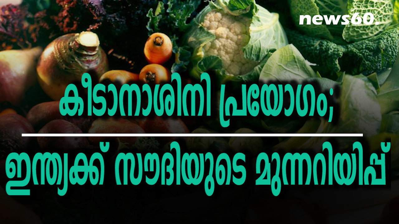 കീടാനാശിനി പ്രയോഗം; ഇന്ത്യക്ക് സൗദിയുടെ മുന്നറിയിപ്പ്