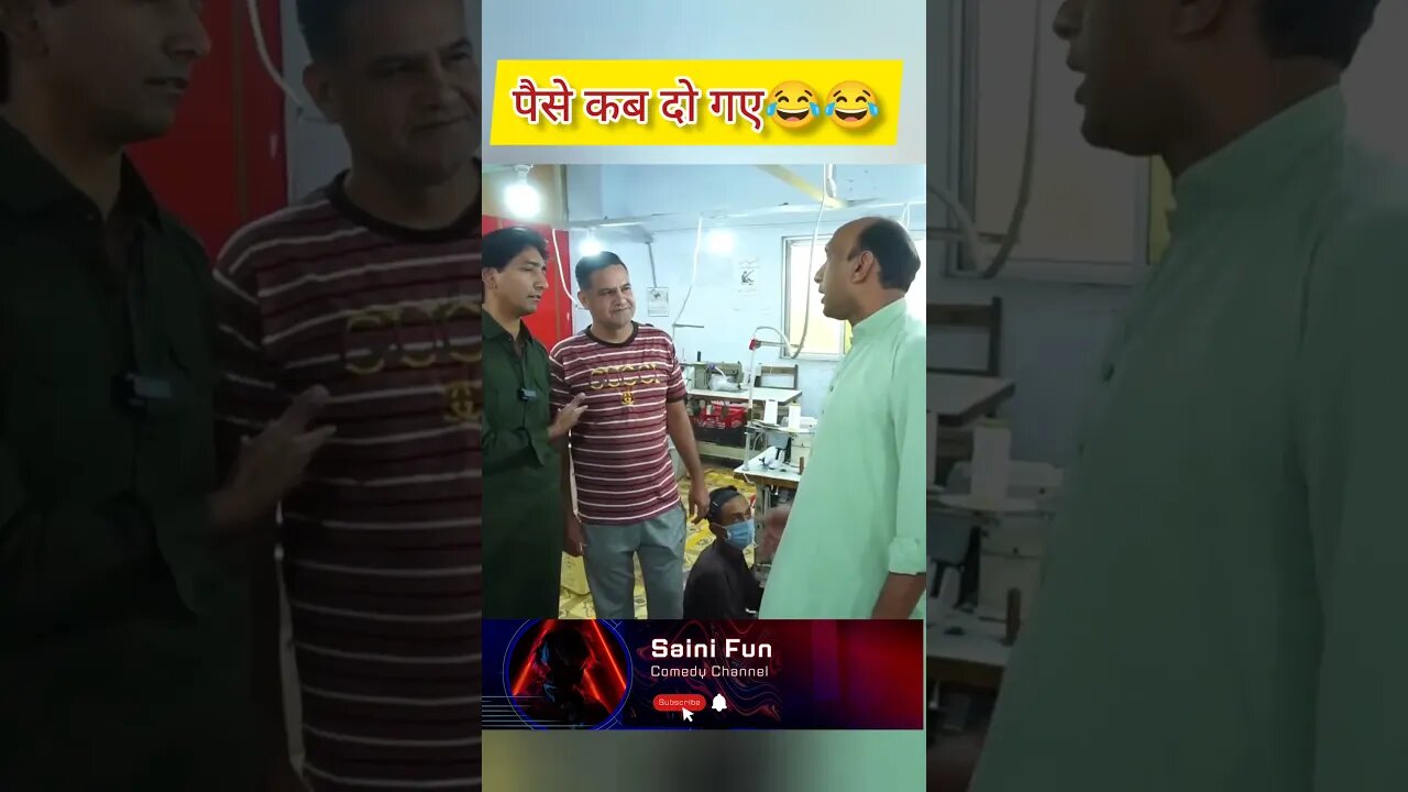 🔥🔥🔥पैसे कब दो गए🔥🔥😂😂😂 @AlbelaTV #comedy #shorts #youtubeshorts @SainiFun