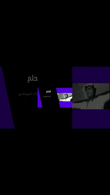 الحلم فؤاد المهندس سكتش، مونولوج، اغنية من قناة ذهب زمان#shorts