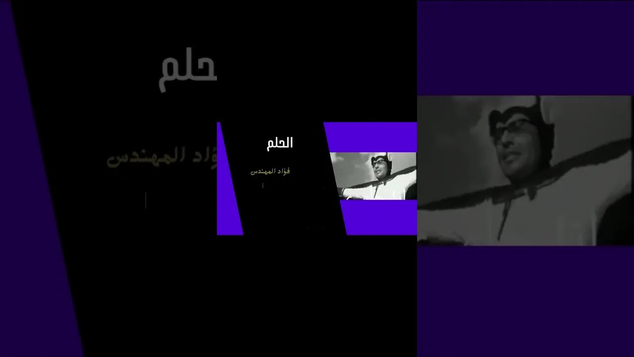 الحلم فؤاد المهندس سكتش، مونولوج، اغنية من قناة ذهب زمان#shorts