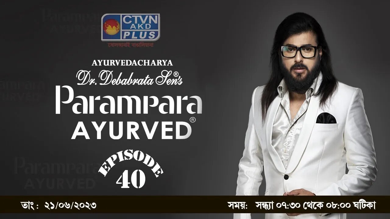 DR DEBABRATA SEN PARAMPARA AYURVED BAIDYAS PARIWAR | BEAUTY & LIFESTYLE | CTVN | 21_06_23 - 07:30 PM