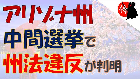 2022年12月13日 アリゾナ州中間選挙で州法違反が判明