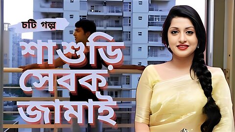 Bangla Choti Golpo | Shasuri Jamai | বাংলা চটি গল্প | Jessica Shabnam | EP-119