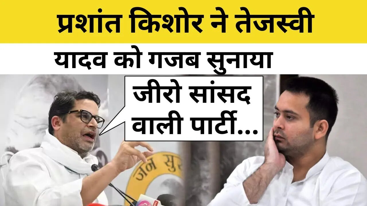 Prashant Kishor ने PM Modi को चुनौती के सवाल पर Tejashwi Yadav की लगाई क्लास! | Bihar News