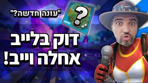 לייב פורטנייט וטקטוניקה וחיוכים?