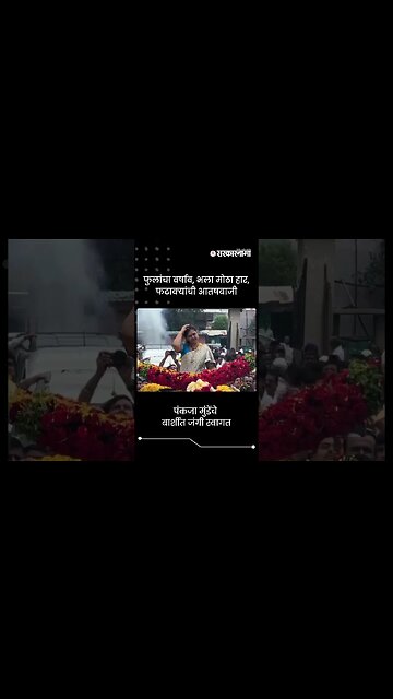 #Short : पंकजा मुंडेंचे बार्शीत जंगी स्वागत | Pankaja Munde | Barshi | Shivshakti Yatra