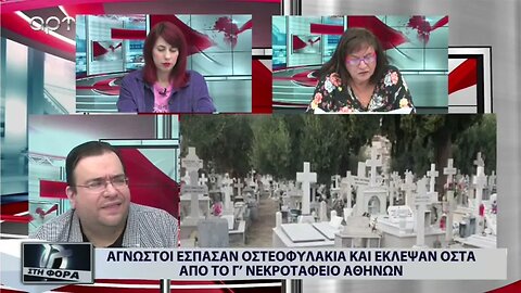 Αγνωστοι έσπασαν οστεοφυλάκια και εκλεψαν οστά από το Γ' νεκροταφείο Αθηνών