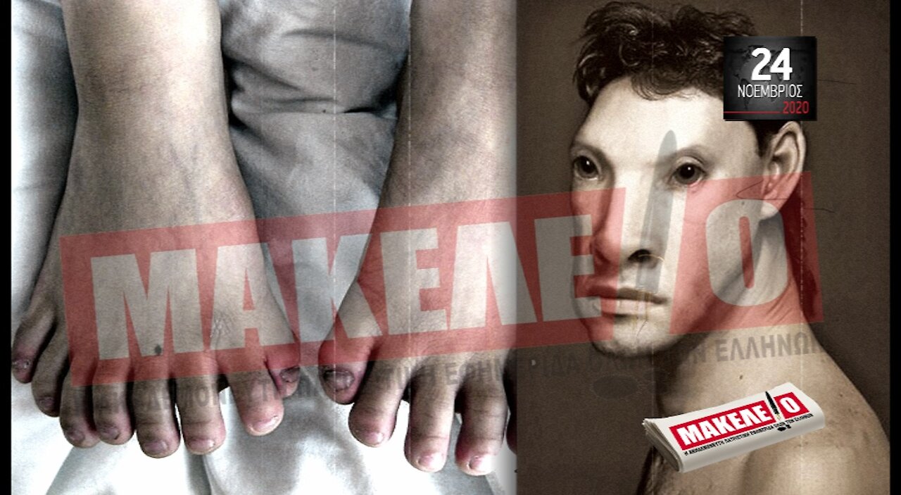 Teaser Εφημερίδας "Μακελειό" για Τρίτη 24-11-2020