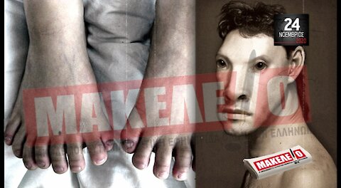 Teaser Εφημερίδας "Μακελειό" για Τρίτη 24-11-2020