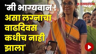 Supriya Sule यांच्या लग्नाच्या वाढदिवसाचं अनोख सेलिब्रेशन | Politics | Maharashtra | Sarkarnama