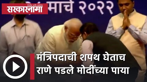 Vishwajit Rane | मंत्रिपदाची शपथ घेताच राणे पडले मोदींच्या पाया | Pramod Sawant | Panaji| Sarkarnama