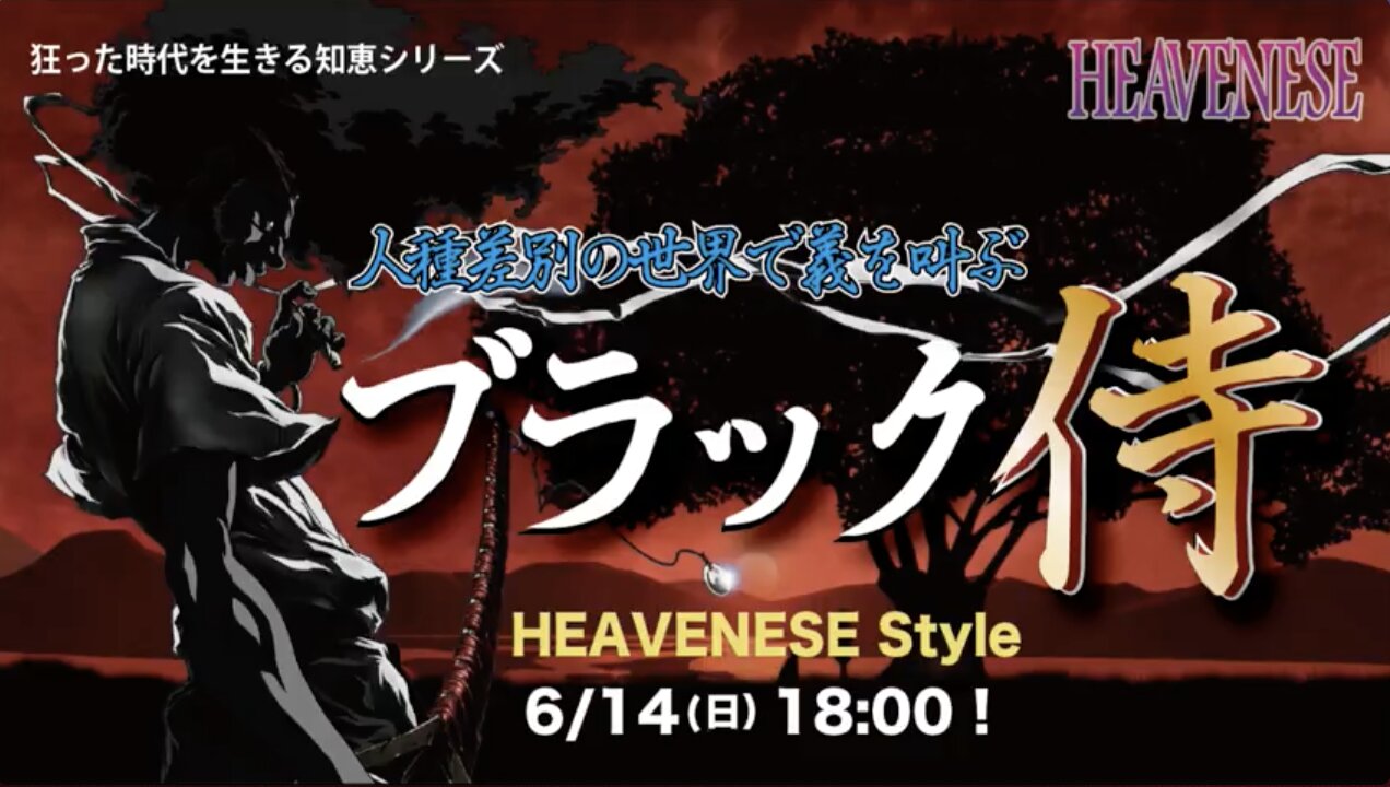 🔥YouTube BANNED❗️『人種差別の世界で義を叫ぶブラック侍』HEAVENESE Style Season 3 Episode11 (2020.6.14号)