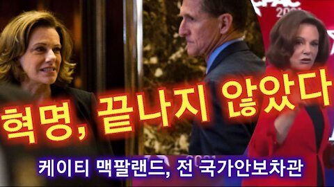 혁명은 끝나지 않았다 / 케이티 맥팔랜드(K.T. McFarland) 전국가안보차관 / CPAC2021 [GongTV]