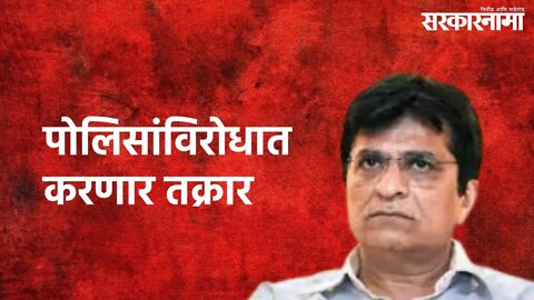 Kirit Somaiya : किरीट सोमय्या पोलिसांविरोधात करणार तक्रार | Kirit Somaiya | Sarkarnama