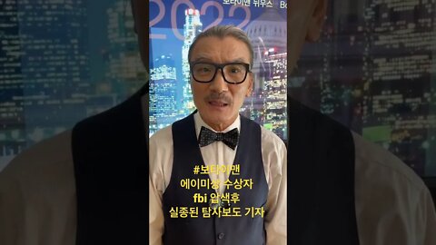 #보타이맨 #보타이맨의미국은지금 #btms #미국정치 #미국뉴스 #fbi #다큐작가