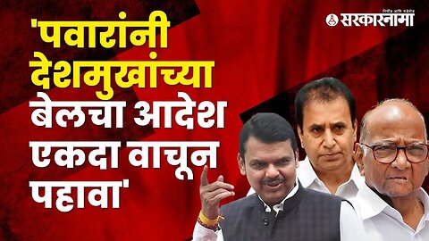 Devendra Fadnavis criticized Sharad Pawar | Politics | Maharashtra | Sarkarnama